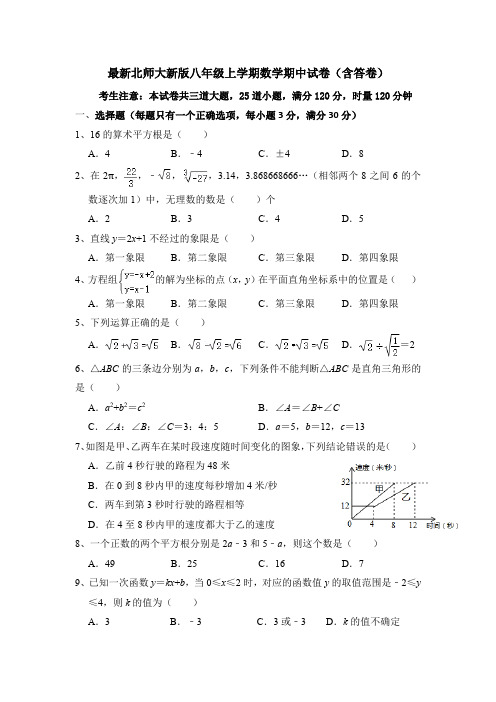 最新北师大新版八年级上学期数学期中考试试卷(含答卷)