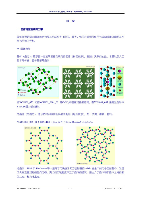 黄昆固体物理课件