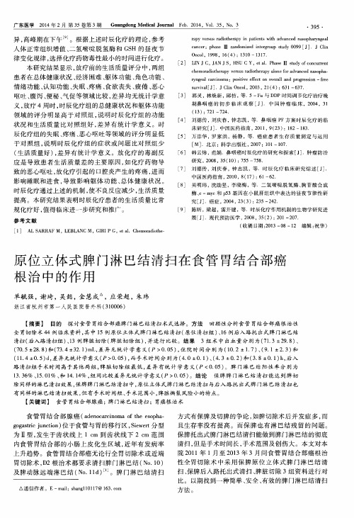 原位立体式脾门淋巴结清扫在食管胃结合部癌根治中的作用