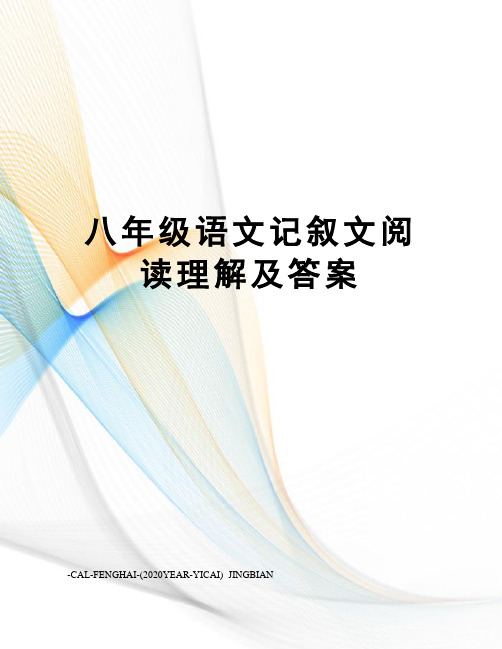 八年级语文记叙文阅读理解及答案