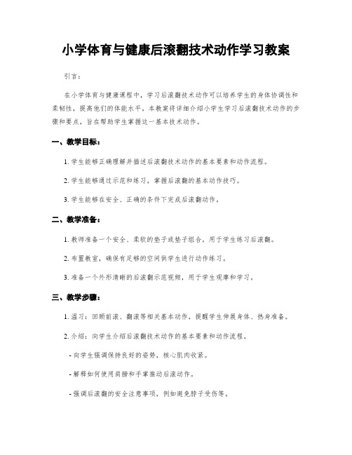 小学体育与健康后滚翻技术动作学习教案