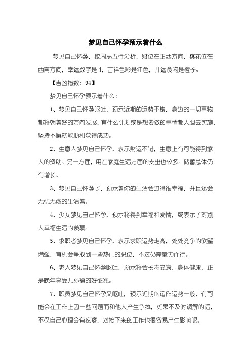 梦见自己怀孕预示着什么