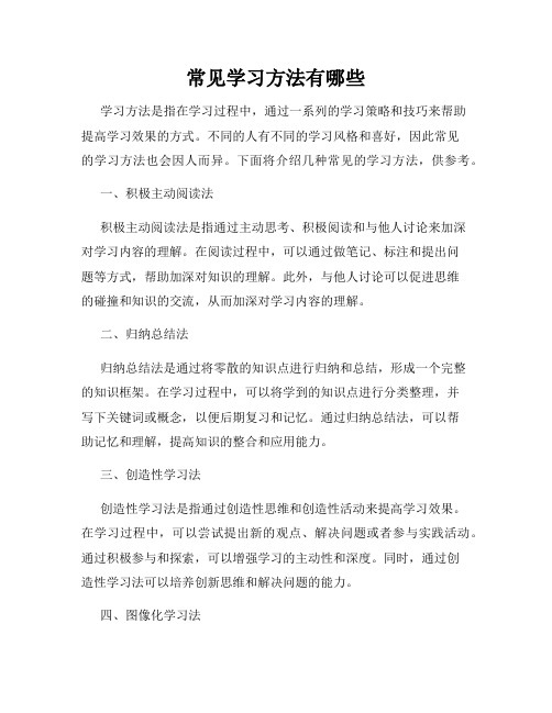 常见学习方法有哪些