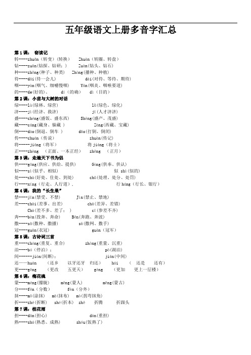 五年级语文上册多音字汇总