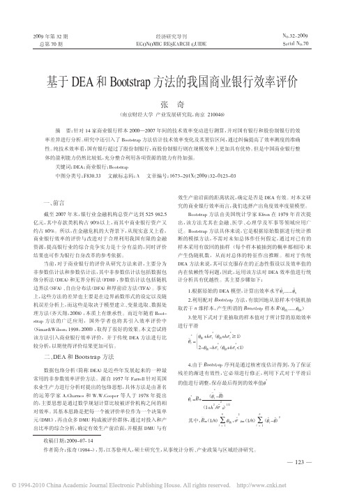 基于DEA和Bootstrap方法的我国商业银行效率评价