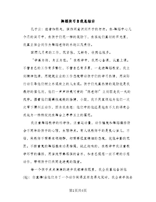 舞蹈实习自我总结示（2篇）