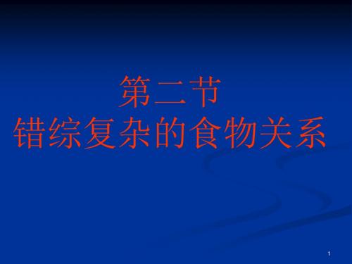 苏科版七年级生物上册第4章第2节  错综复杂的食物关系  课件