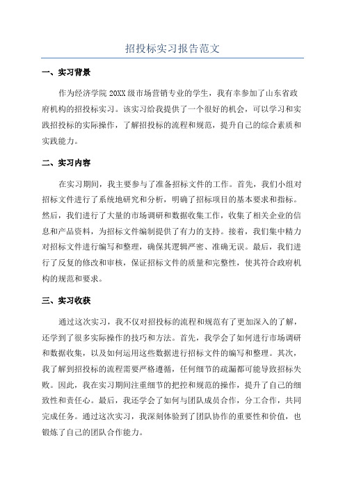 招投标实习报告范文