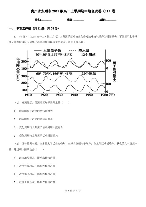 贵州省安顺市2019版高一上学期期中地理试卷(II)卷