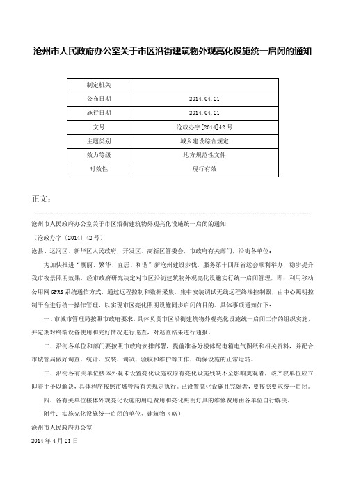 沧州市人民政府办公室关于市区沿街建筑物外观亮化设施统一启闭的通知-沧政办字[2014]42号