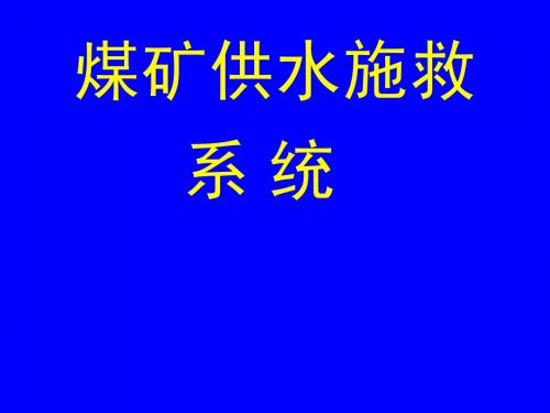 供水施救系统技术标准