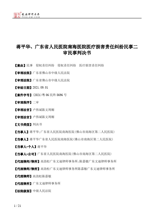 蒋平华、广东省人民医院南海医院医疗损害责任纠纷民事二审民事判决书