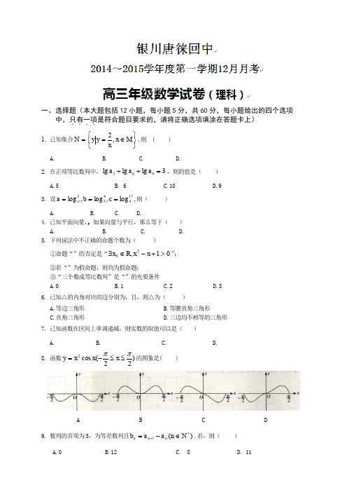 宁夏银川市唐徕回民中学高三上学期12月月考数学(理)试题