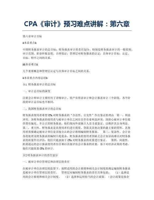 注册会计师考试备考辅导CPA《审计》预习难点讲解：第六章.docx