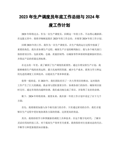 2023年生产调度员年底工作总结与2024年度工作计划
