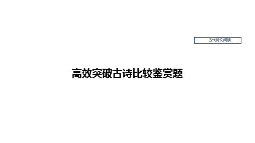 高考语文一轮复习：古诗词鉴赏技巧——高效突破古诗比较鉴赏题