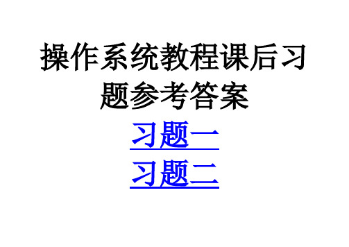 操作系统教程课后习题解答