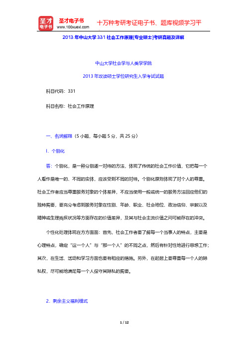 2013年中山大学331社会工作原理[专业硕士]考研真题及详解【圣才出品】