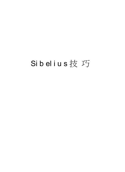 Sibelius技巧教学文案