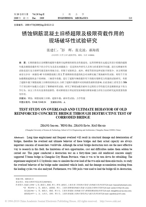 锈蚀钢筋混凝土旧桥超限及极限荷载作用的现场破坏性试验研究