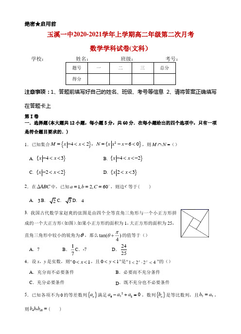 2020-2021学年云南省玉溪市一中高二上学期第二次月考数学(文)试题