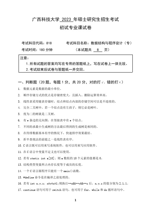 广西科技大学2024年硕士研究生招生考试初试专业课样题   818数据结构与程序设计(专)