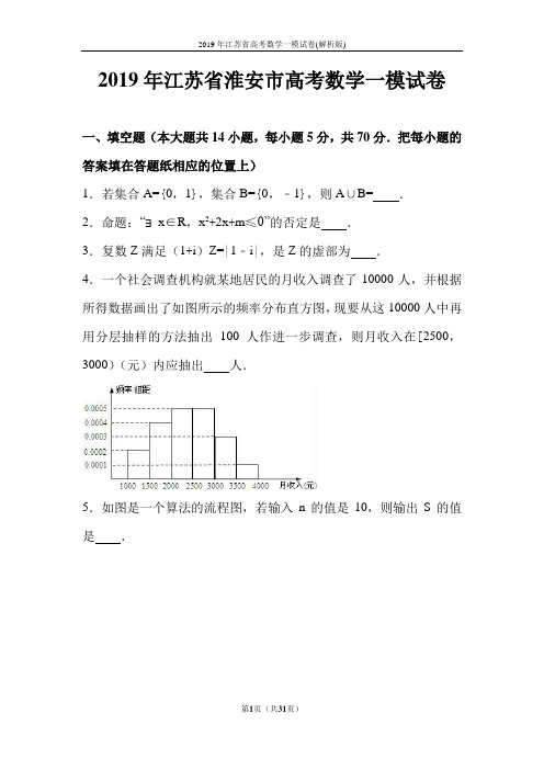 2019年江苏省高考数学一模试卷(解析版)