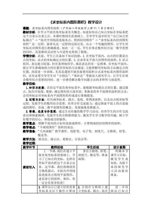 沪科版(2012)初中数学八年级上册 11.1.2 求坐标系内图形面积 教案 