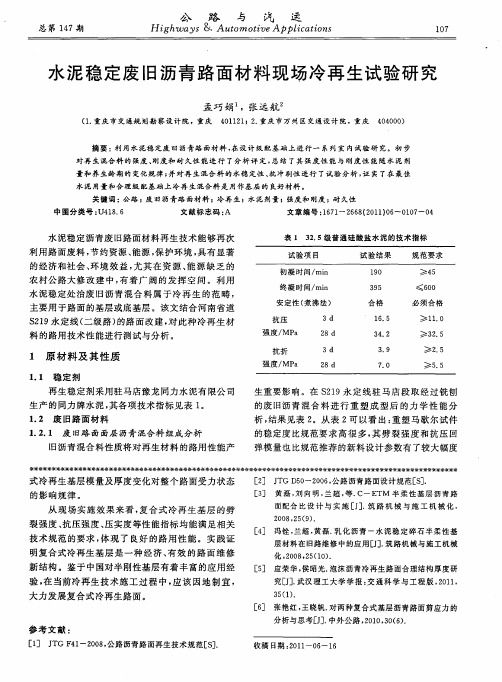 水泥稳定废旧沥青路面材料现场冷再生试验研究