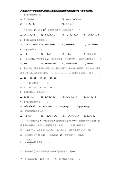 人教版2020七年级数学上册第二章整式的加减培优测试卷B卷(附答案详解)