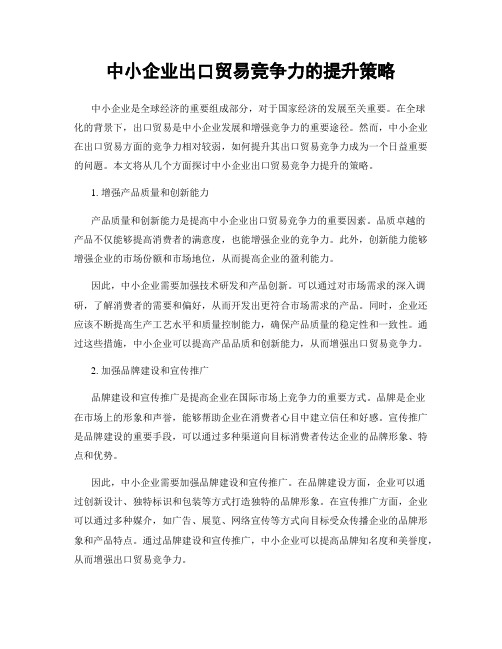 中小企业出口贸易竞争力的提升策略