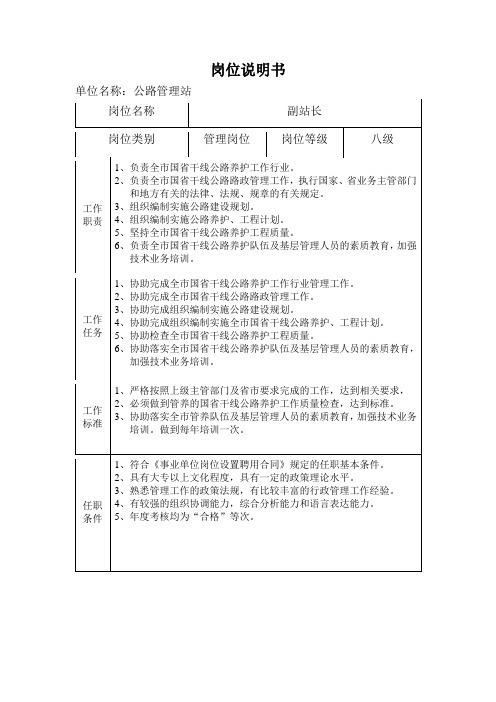 副站长公路管理站岗位说明书