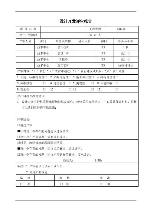 设计开发评审报告