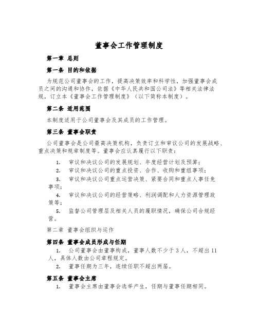 董事会工作管理制度