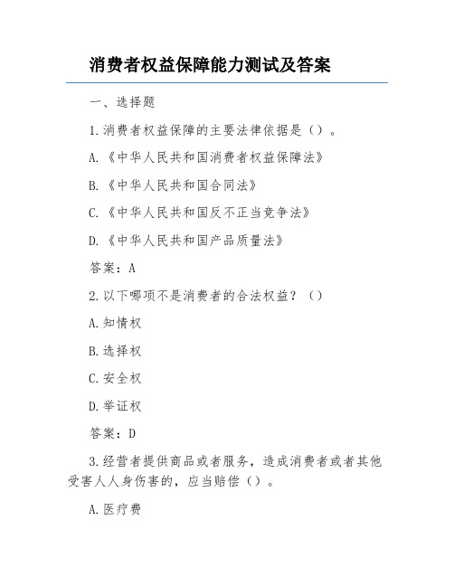 消费者权益保障能力测试及答案