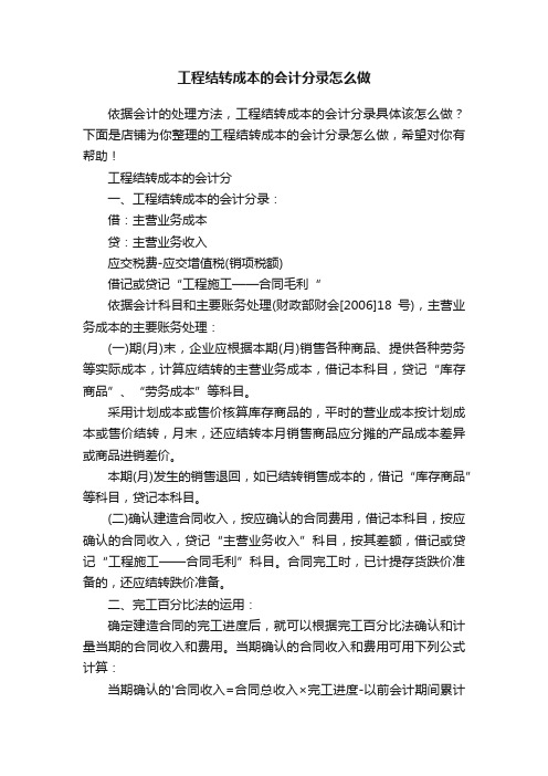 工程结转成本的会计分录怎么做