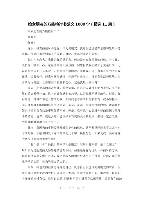 给女朋友的万能检讨书范文1000字(精选11篇)