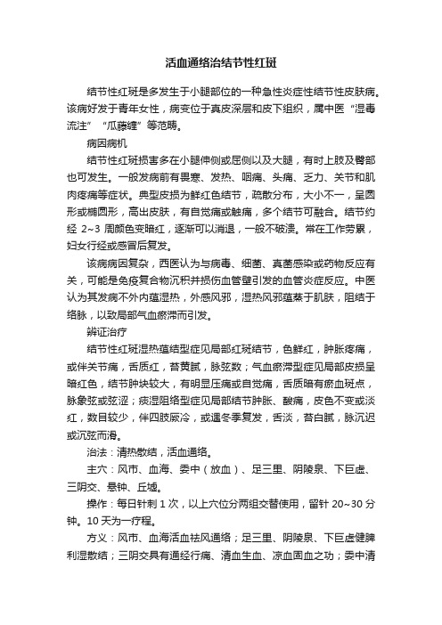 活血通络治结节性红斑