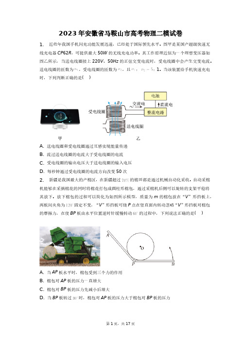 2023年安徽省马鞍山市高考物理二模试卷+答案解析(附后)