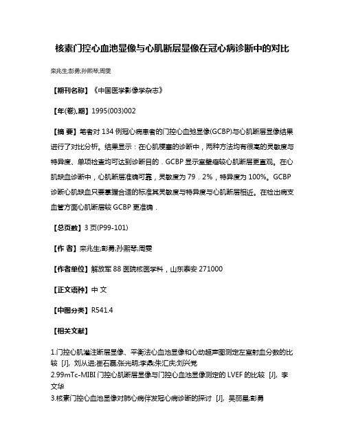 核素门控心血池显像与心肌断层显像在冠心病诊断中的对比