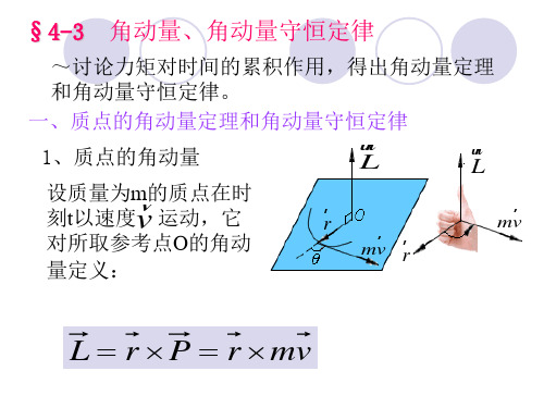 角动量和角动量守恒定律资料