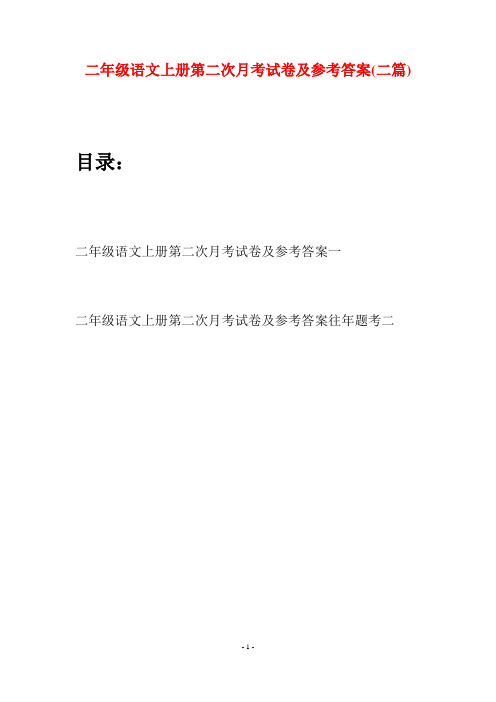 二年级语文上册第二次月考试卷及参考答案(二套)