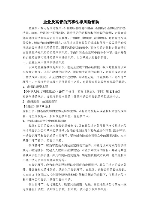 企业及高管的刑事法律风险预防