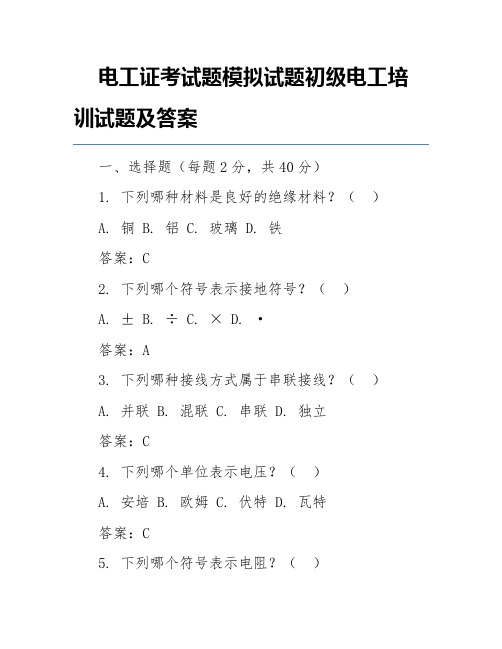 电工证考试题模拟试题初级电工培训试题及答案