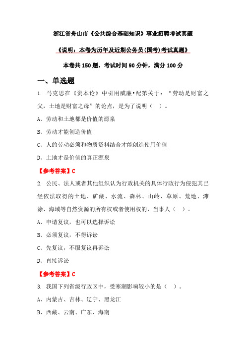 浙江省舟山市《公共综合基础知识》事业招聘考试真题