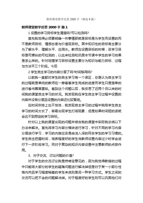 教师课堂教学反思2000字（精选9篇）