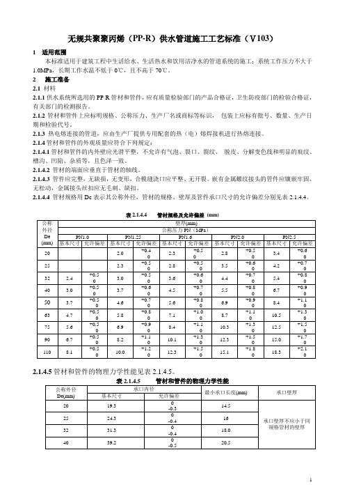 103无规共聚聚丙烯(PP-R)供水管道施工工艺标准