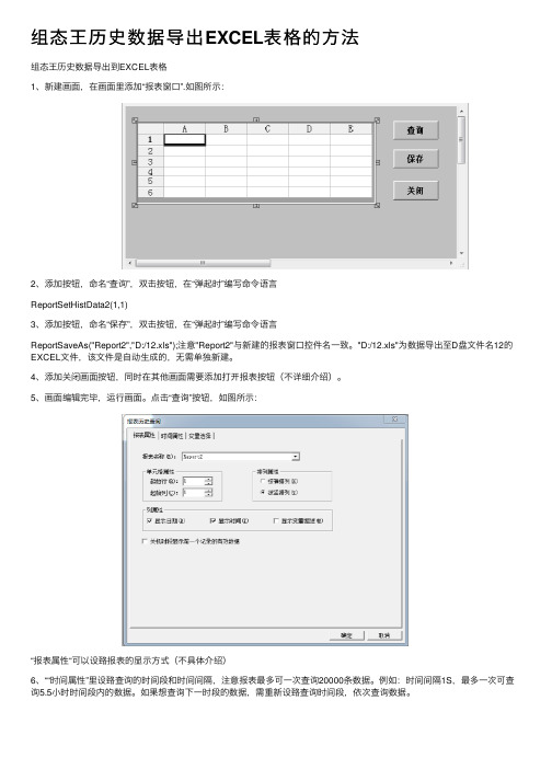 组态王历史数据导出EXCEL表格的方法