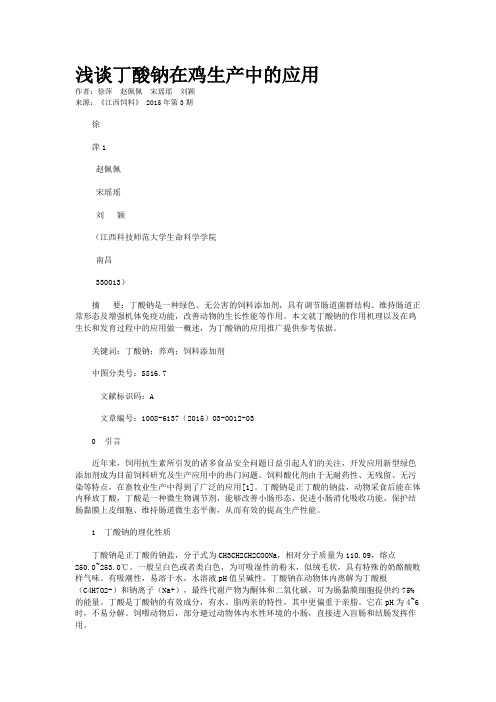 浅谈丁酸钠在鸡生产中的应用