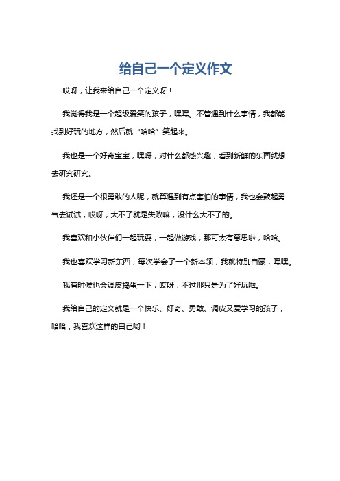 给自己一个定义作文